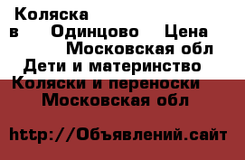 Коляска Adamex Pajero Alu (2 в 1)( Одинцово) › Цена ­ 12 500 - Московская обл. Дети и материнство » Коляски и переноски   . Московская обл.